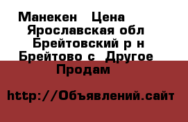 Манекен › Цена ­ 200 - Ярославская обл., Брейтовский р-н, Брейтово с. Другое » Продам   